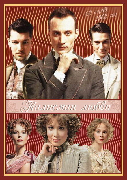 Талисман любви - постер сериала